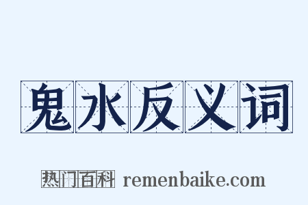 鬼水反义词是什么意思的图片